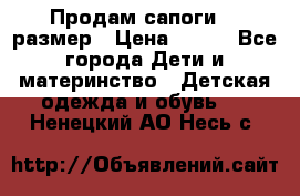 Продам сапоги 24 размер › Цена ­ 500 - Все города Дети и материнство » Детская одежда и обувь   . Ненецкий АО,Несь с.